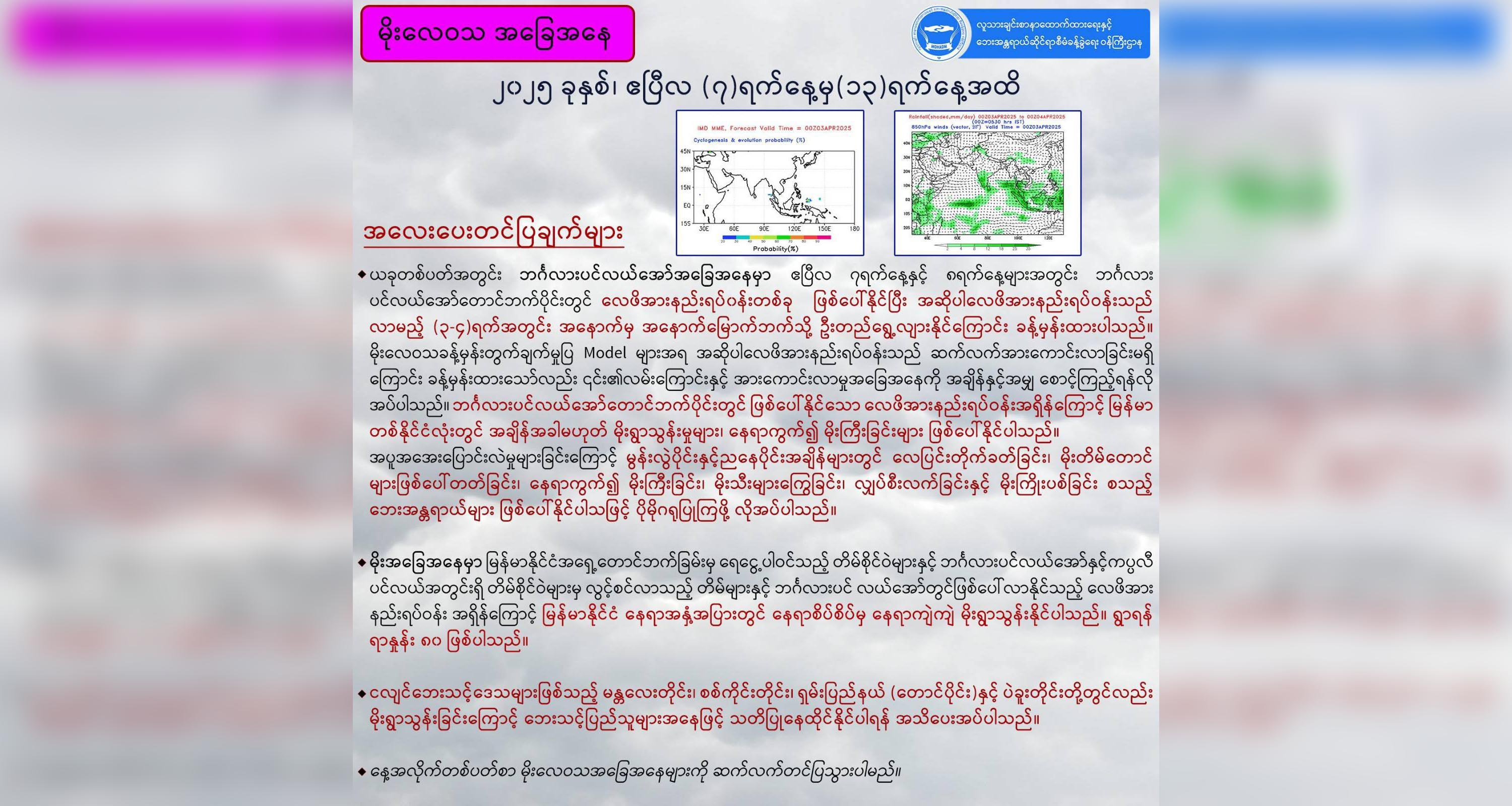 ငလျင်ဒဏ်သင့် စစ်ကိုင်း၊ မန္တလေး အပါအဝင် ဒေသ ၁၂ ခု၌ ၂၄ နာရီအတွင်း မိုးထစ်ချုန်းရွာနိုင်