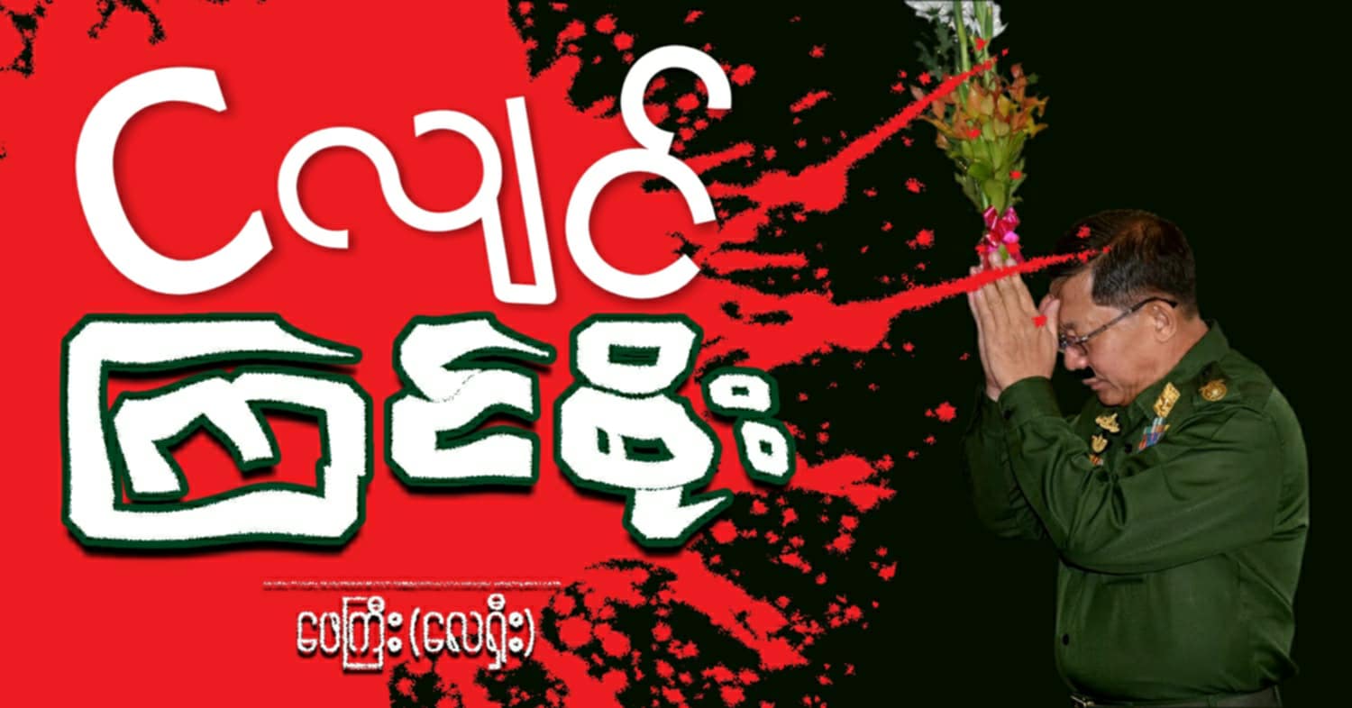 ငလျင် ကြင်စိုး (သရော်စာ) 