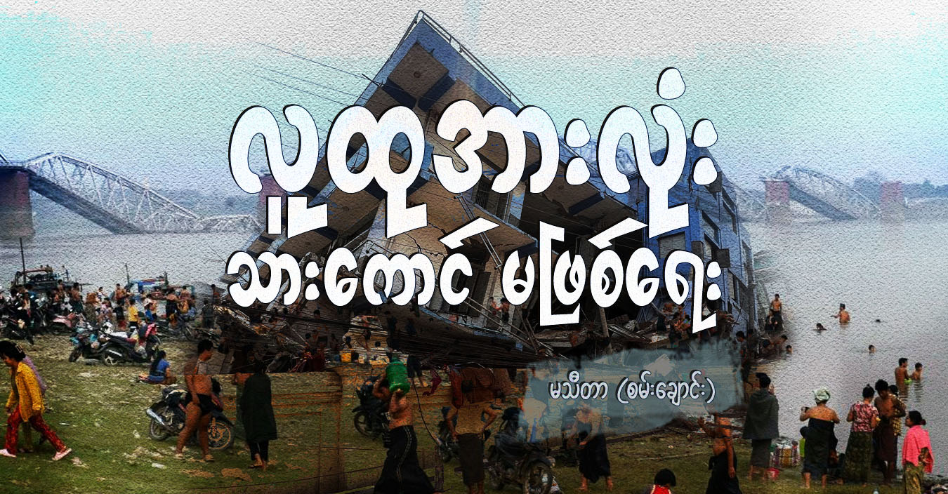 လူထုအားလုံး သားကောင် မဖြစ်ရေး