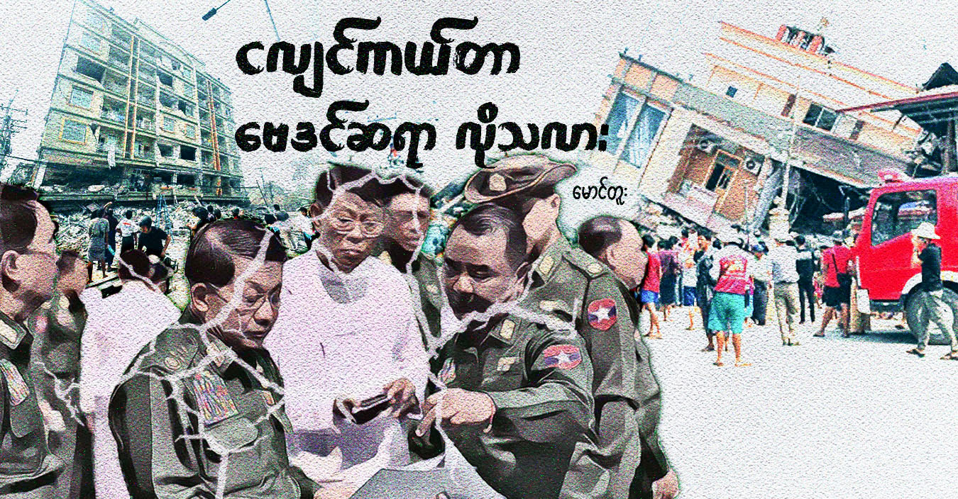 ငလျင်ကယ်တာ ဗေဒင်ဆရာ လိုသလား 