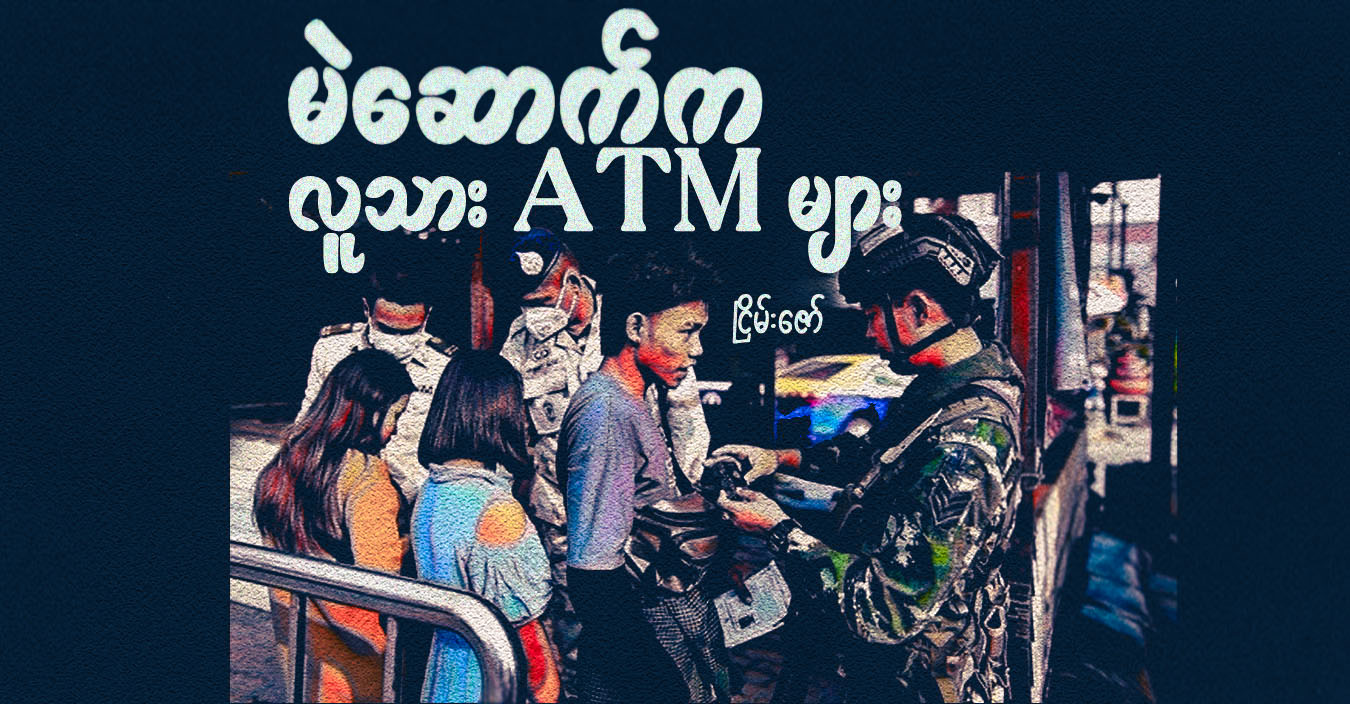 မဲဆောက်က လူသား ATM များ