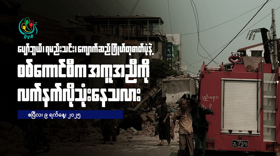 စစ်ကောင်စီက အကူအညီကို လက်နက်လို သုံးနေသလား