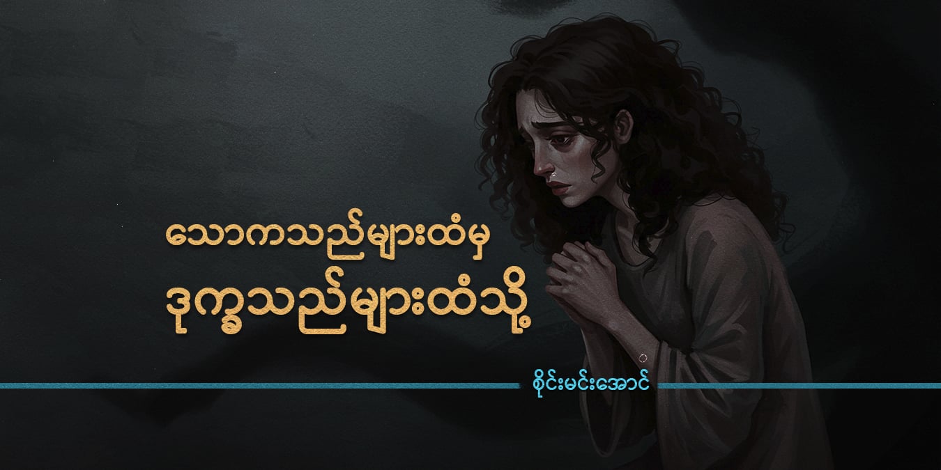 သောကသည်များထံမှ ဒုက္ခသည်များထံသို့