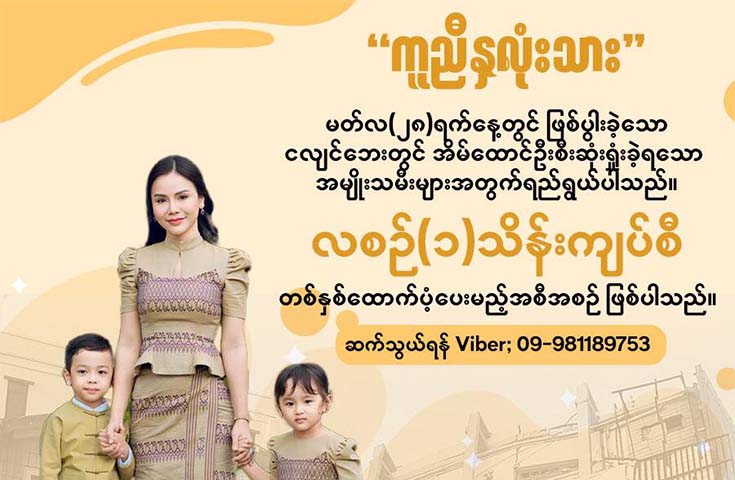 သရုပ်ဆောင်နန်းမြတ်ဖြိုးသင်းက ငလျင်ကြောင့် အိမ်ထောင်ဦးစီးဆုံးရှုံးသွားသည့် မိခင်များကို ထောက်ပံ့မည်