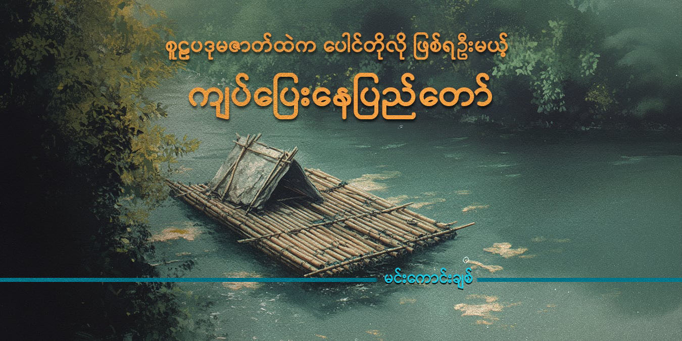စူဠပဒုမဇာတ်ထဲက ပေါင်တိုလို ဖြစ်ရဦးမယ့် ကျပ်ပြေးနေပြည်တော်