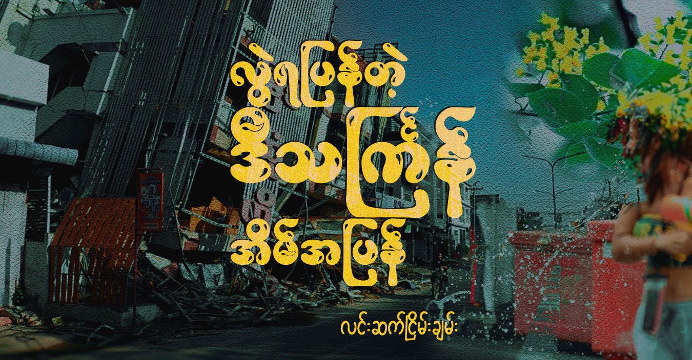လွဲရပြန်တဲ့ ဒီသင်္ကြန် အိမ်အပြန်