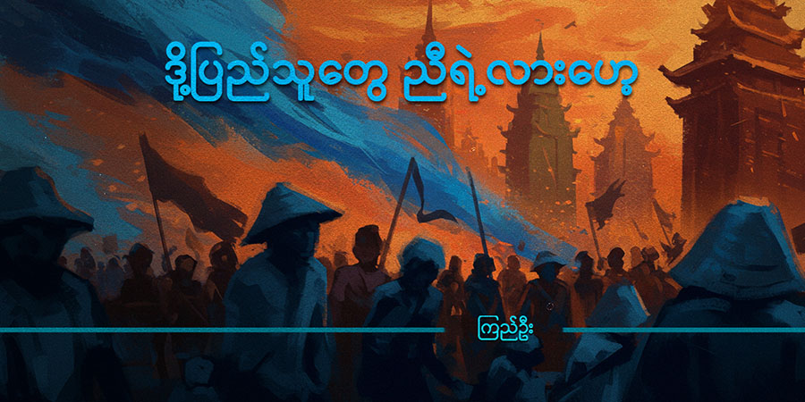 ဒို့ပြည်သူတွေ ညီရဲ့လားဟေ့