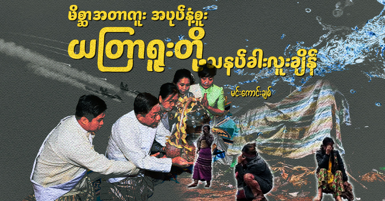 မိစ္ဆာအတာကူး အပုပ်နံ့စူး ယတြာရူးတို့ သနပ်ခါးလူးချိန်