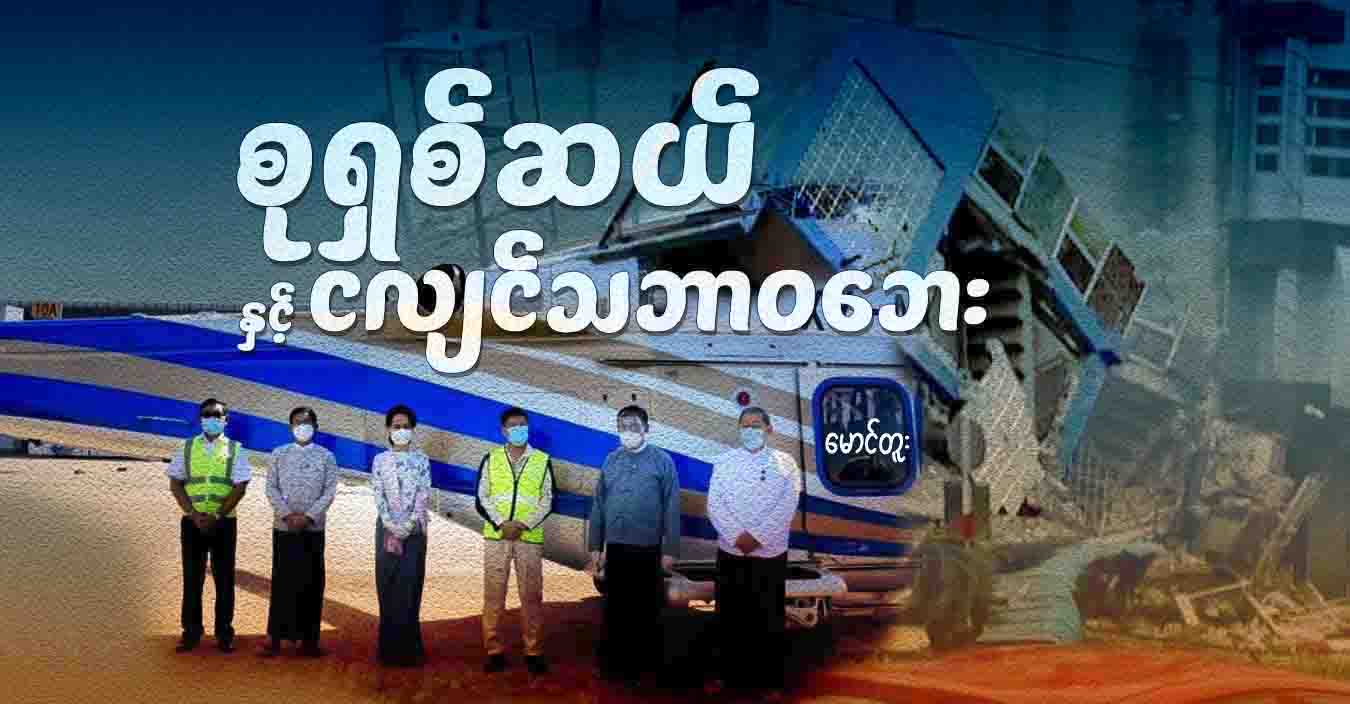 စုရှစ်ဆယ်နှင့် ငလျင်သဘာဝဘေး
