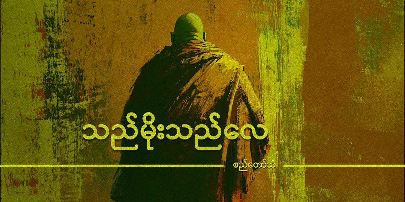 သည်မိုး သည်လေ