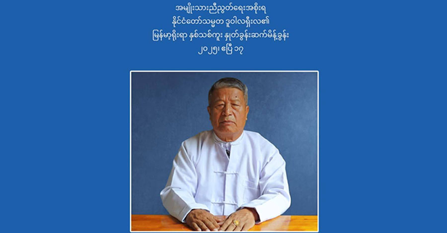 လူသားစာနာမှု အကူအညီများကို စစ်အုပ်စုက လက်နက်သဖွယ်အသုံးချနေဟု NUG ခေါင်းဆောင်ပြော 