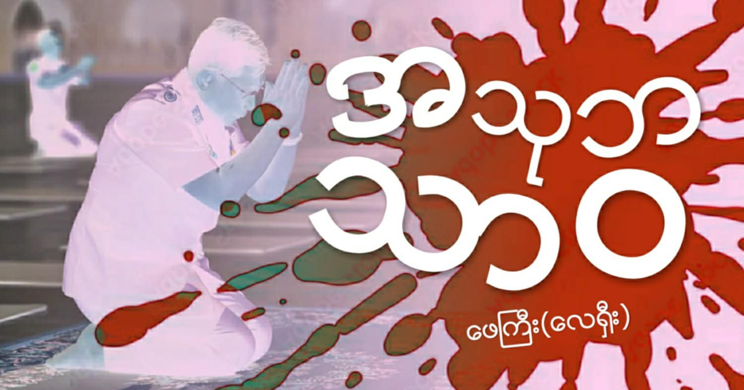 အသုဘ သာဝ (သရော်စာ) 
