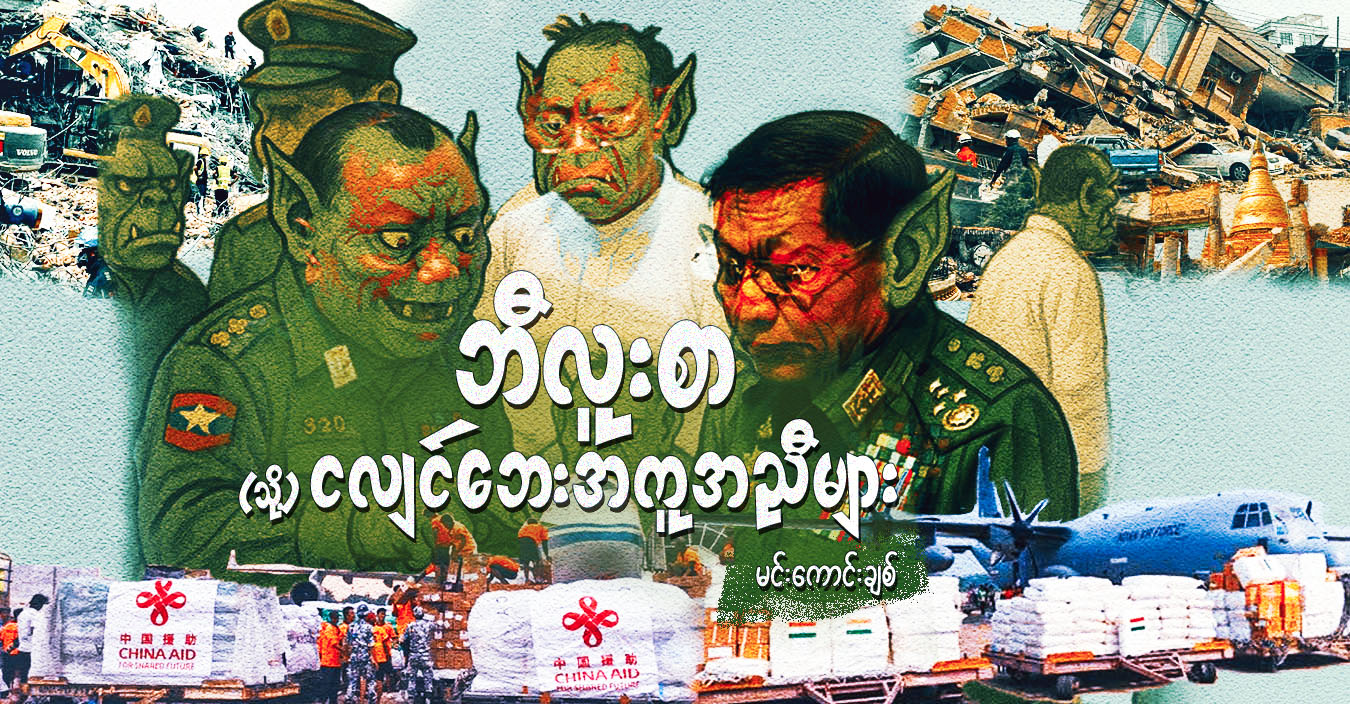 ဘီလူးစာ (သို့) ငလျင်ဘေးအကူအညီများ
