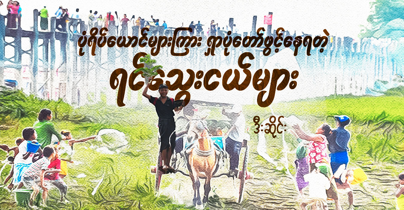 ပုံရိပ်ယောင်များကြား ရှာပုံတော်ဖွင့်နေရတဲ့ ရင်သွေးငယ်များ