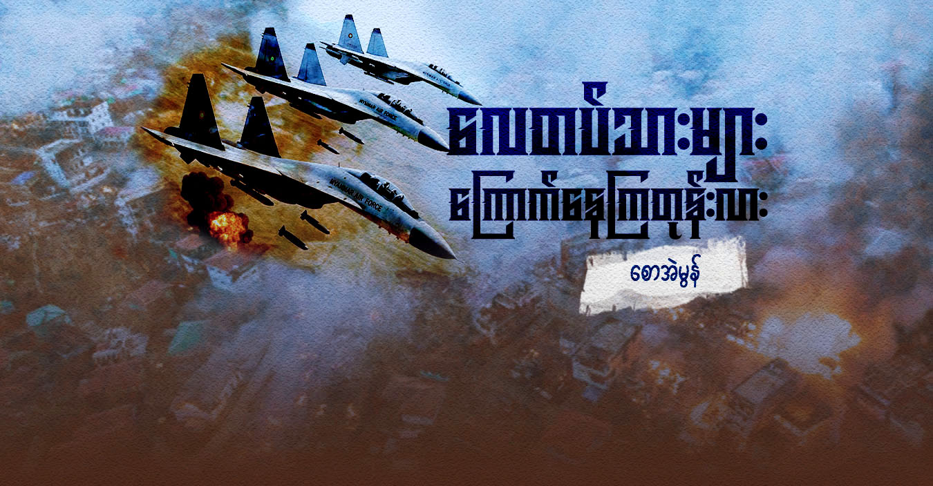 လေတပ်သားများ ကြောက်နေကြတုန်းလား