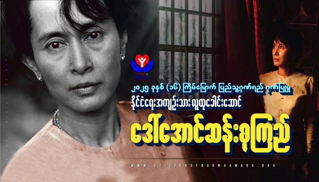 လူထုခေါင်းဆောင် ဒေါ်အောင်ဆန်းစုကြည်ကို ၂၀၂၅ ခုနှစ် ပြည်သူ့ဂုဏ်ရည်ဆု ရွေးချယ်ချီးမြှင့်