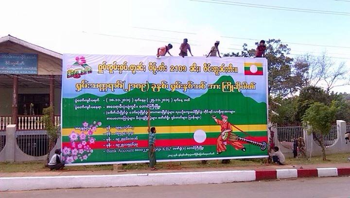 ရွမ္းႏွစ္သစ္ကူးပြဲေတာ္ ေတာင္ႀကီးတြင္ ၇ ရက္တိုင္ က်င္းပမည္
