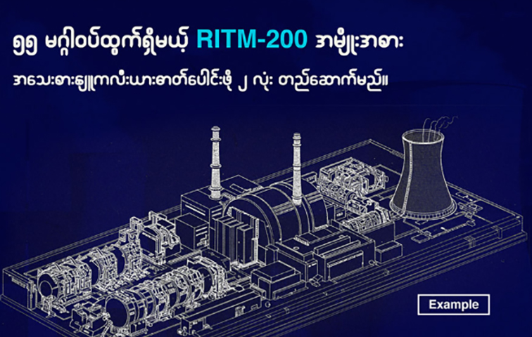 မြန်မာတွင် အင်အားပြင်းငလျင်လှုပ်ခဲ့သော်လည်း နျူကလီးယားဓာတ်အားပေးစက်ရုံစီမံကိန်း ရုရှား ဆက်လုပ်မည် 