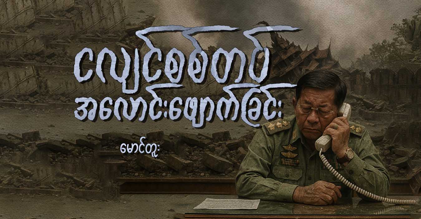 ငလျင်စစ်တပ် အလောင်းဖျောက်ခြင်း
