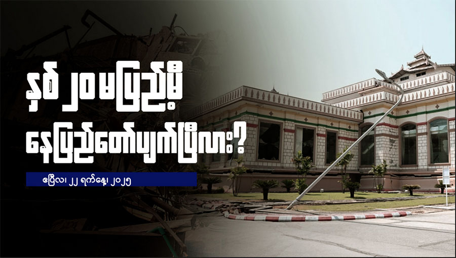 နှစ် ၂၀ မပြည့်မီ နေပြည်တော်ပျက်ပြီလား