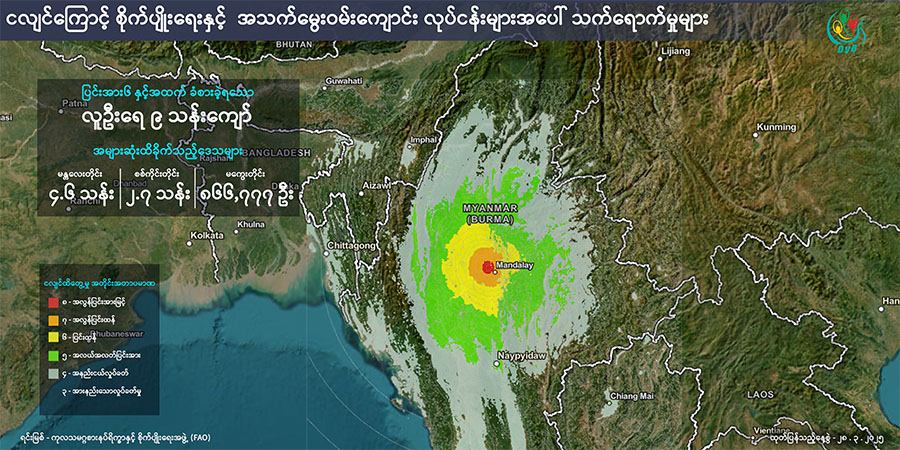 ငလျင်ကြောင့် သန်းနှင့်ချီသည့် စိုက်ပျိုးမြေနှင့် မွေးမြူရေးလုပ်ငန်းများ ထိခိုက်