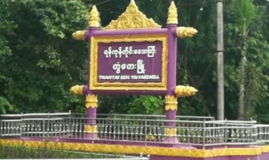တွံတေးတွင် စစ်မှုထမ်းကိစ္စ ငွေကြေးကောက်ပေးသည့် ကျေးရွာအုပ်ချုပ်ရေးမှူး ဓားခုတ်ခံရ