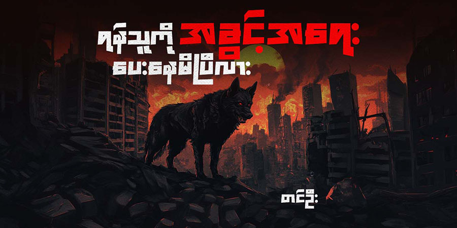 ရန်သူကို အခွင့်အရေး ပေးနေမိပြီလား (သူ့အတွေး သူ့အမြင် – Op-Ed)