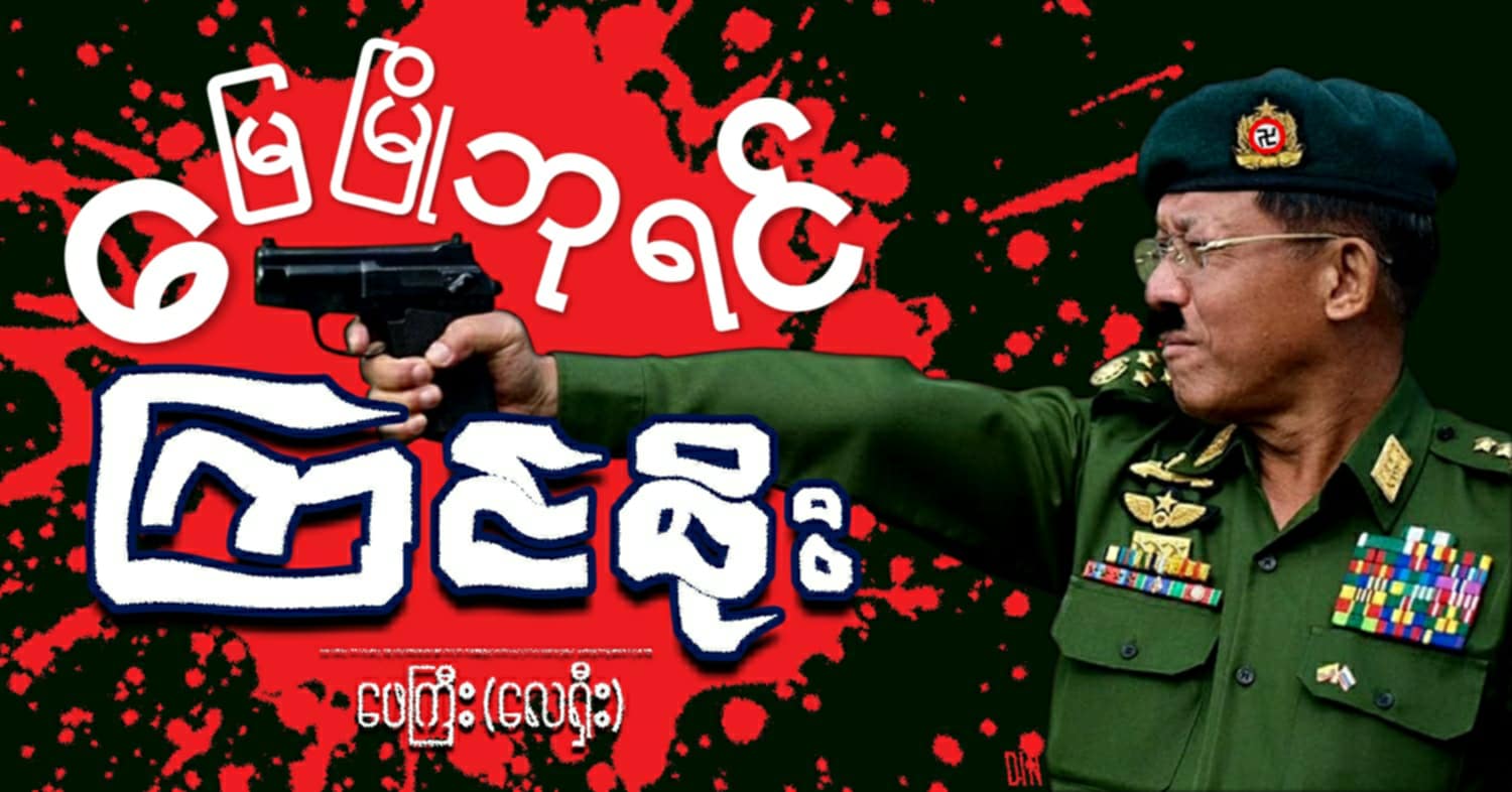 မြေမြိုဘုရင် ကြင်စိုး (သရော်စာ)