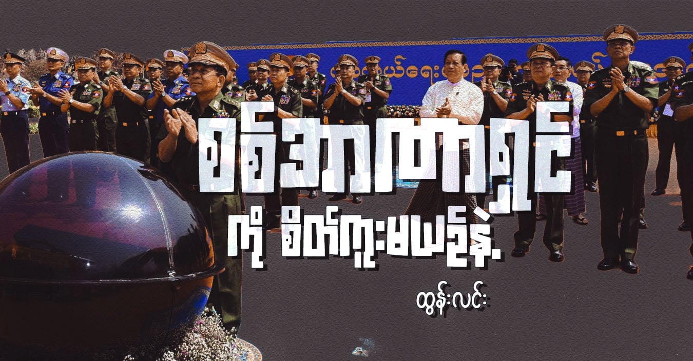 စစ်အာဏာရှင်ကို စိတ်ကူးမယဉ်နဲ့