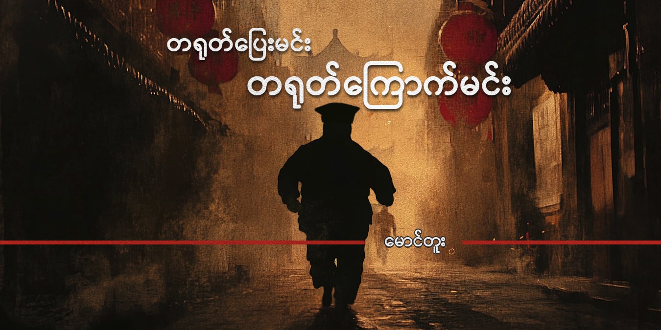 တရုတ်ပြေးမင်း တရုတ်ကြောက်မင်း