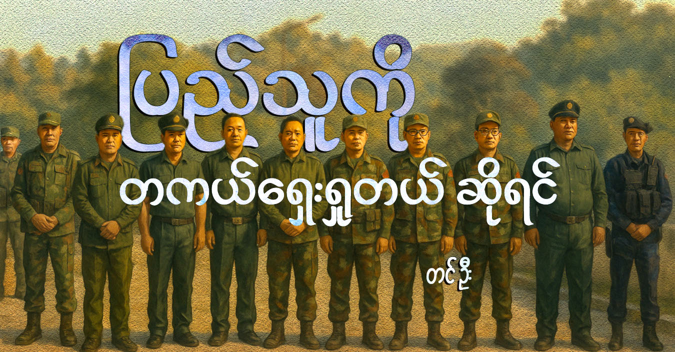 ပြည်သူကို တကယ်ရှေးရှုတယ် ဆိုရင်