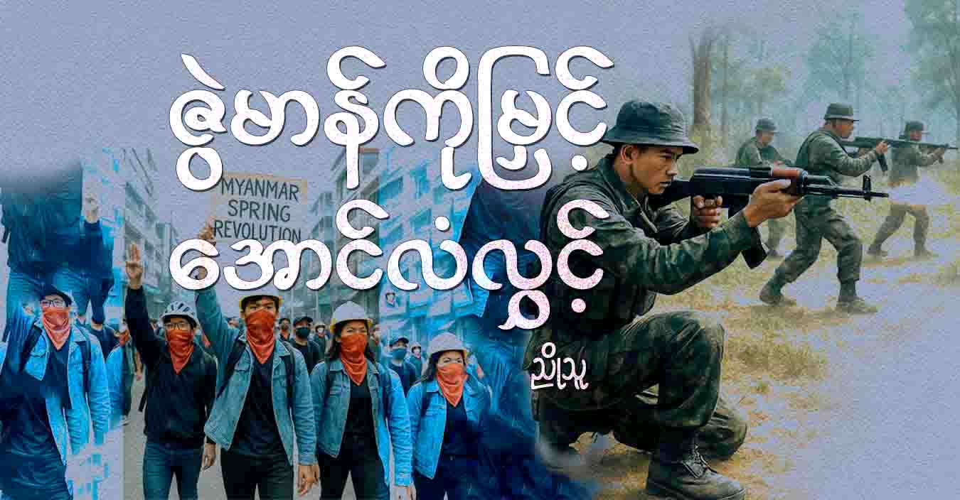 ဇွဲမာန်ကိုမြှင့် အောင်လံလွှင့်
