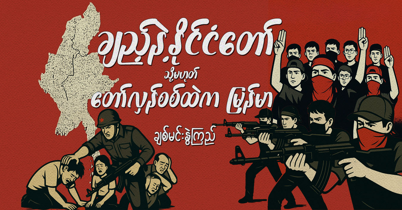 ချည့်နဲ့နိုင်ငံတော် သို့မဟုတ် တော်လှန်စစ်ထဲက မြန်မာ