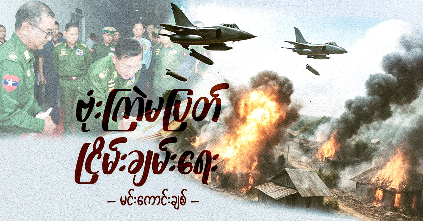 ဗုံးကြဲမပျက် ငြိမ်းချမ်းရေး
