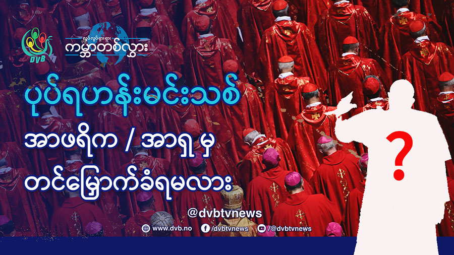 ပုပ်ရဟန်းမင်းသစ် အာဖရိက / အာရှမှ တင်မြှောက်ခံရမလား