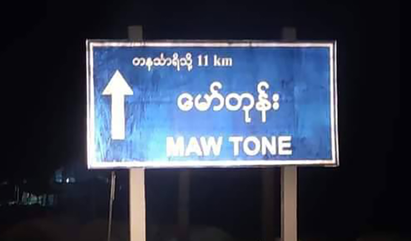 တနင်္သာရီတွင် စာသင်ကျောင်းကို စစ်တပ်က ဒရုန်းဖြင့်ဗုံးသီးချတိုက်ခိုက်