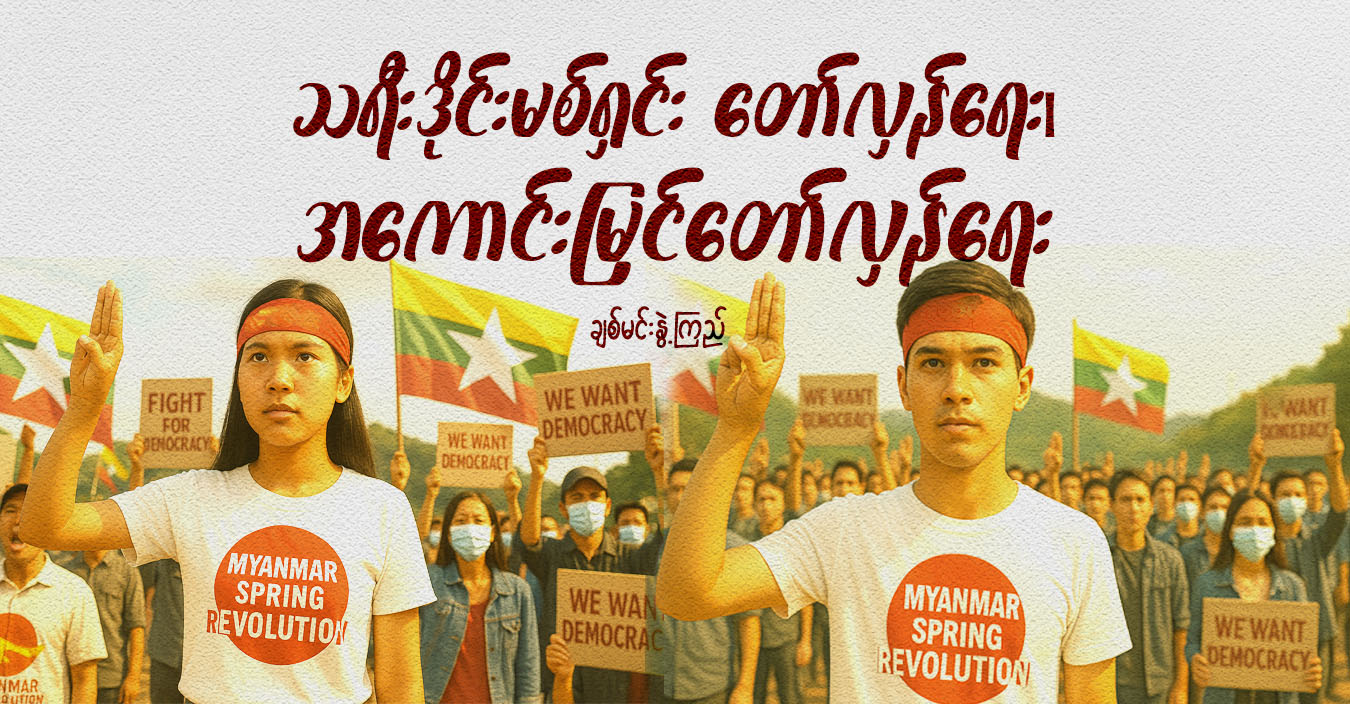 သရီးဒိုင်းမစ်ရှင်း တော်လှန်ရေး၊ အကောင်းမြင်တော်လှန်ရေး