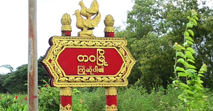 ကဝမြို့နယ်တွင် စစ်မူထမ်းရန် မဲနှိုက်ရမည့်အပြင် လစဥ်ကြေးပါကောက်