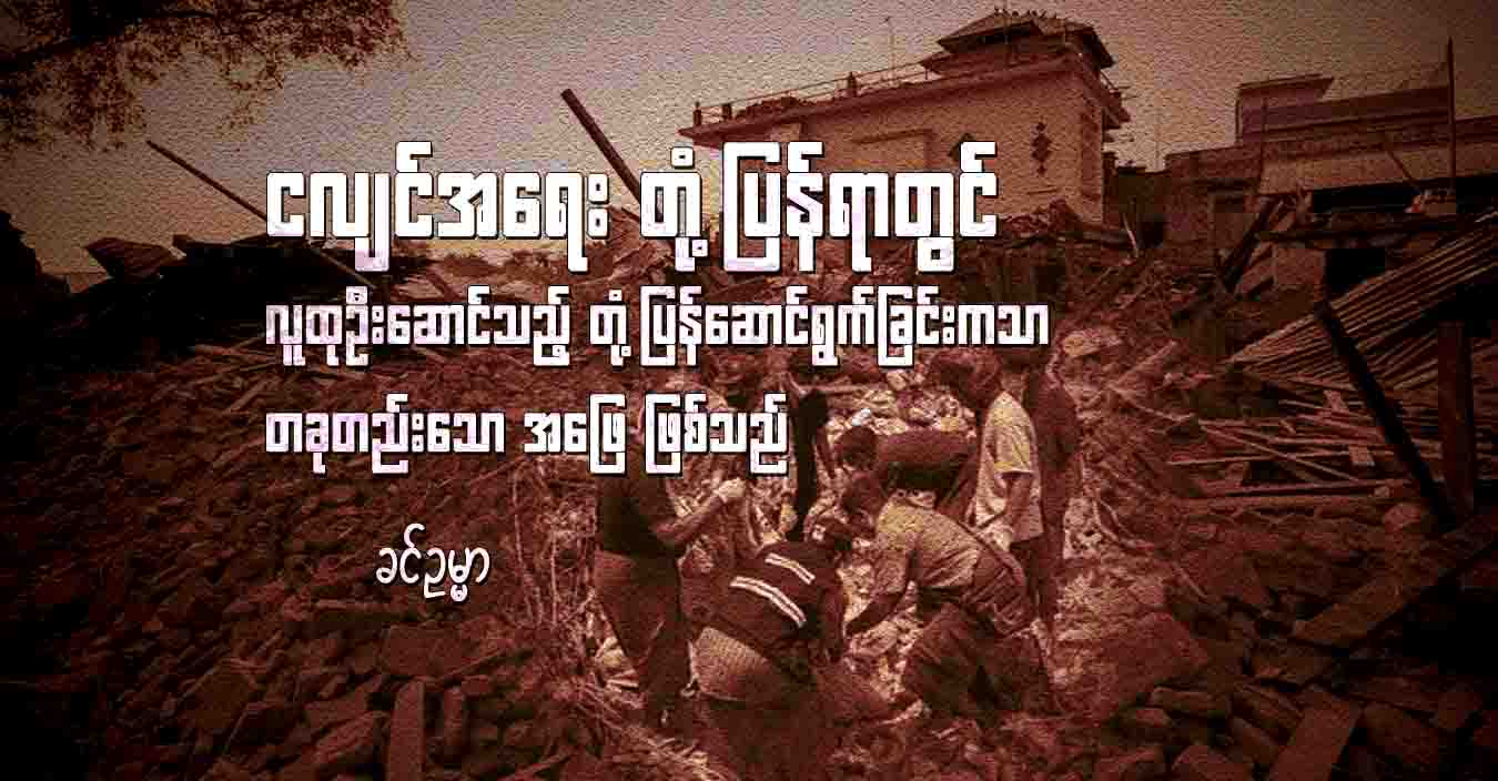 ငလျင်အရေး တုံ့ပြန်ရာတွင် လူထုဦးဆောင်သည့် တုံ့ပြန်ဆောင်ရွက်ခြင်းကသာ တခုတည်းသော အဖြေ ဖြစ်သည်