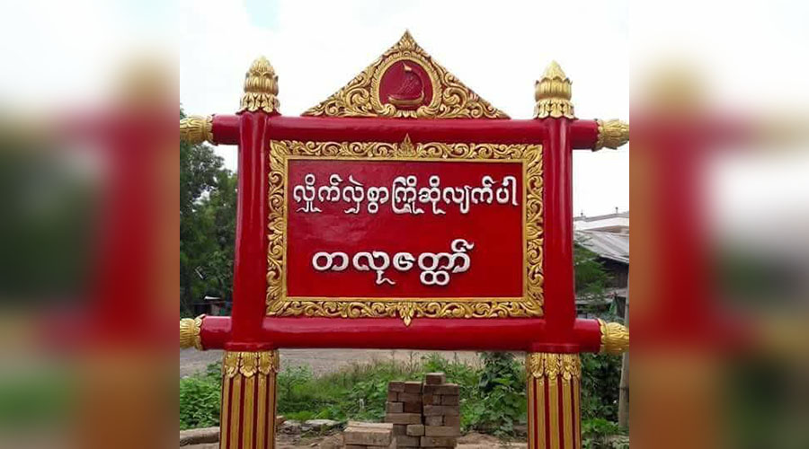 တလုတ္ထော်တွင် စစ်မှုထမ်းထောက်ပံ့ကြေး ၂ ဆအထိ တိုးကောက်သဖြင့် ဒေသခံများ အခက်တွေ့