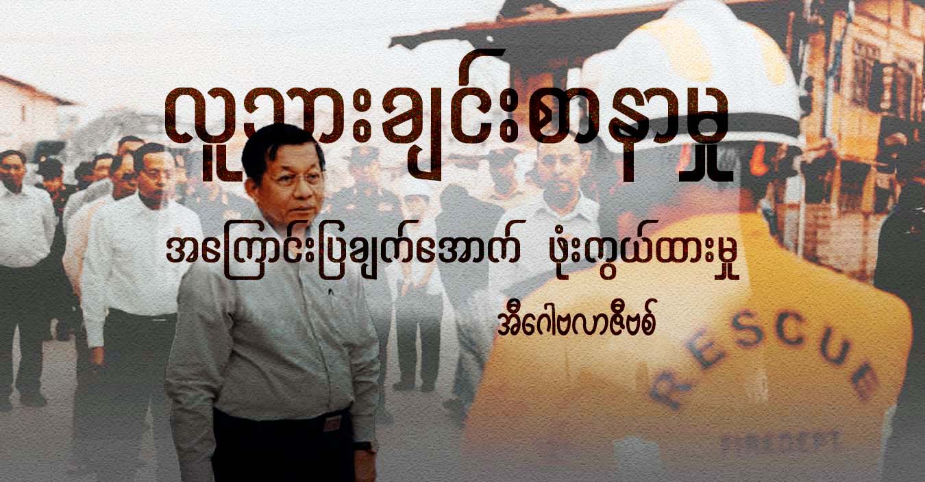 လူသားချင်းစာနာမှု အကြောင်းပြချက်အောက်  ဖုံးကွယ်ထားမှု