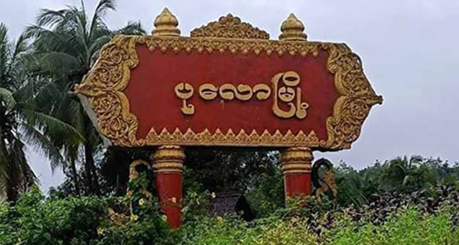 ပုလောမြို့နယ် ဇရပ်ဆိပ်ရွာကို စစ်တပ်က ဗုံးကြဲ