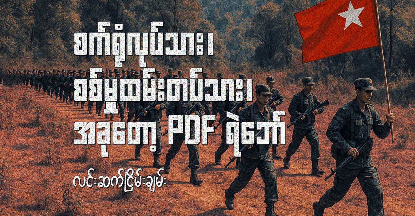 စက်ရုံလုပ်သား၊ စစ်မှုထမ်းတပ်သား၊ အခုတော့ PDF ရဲဘော်
