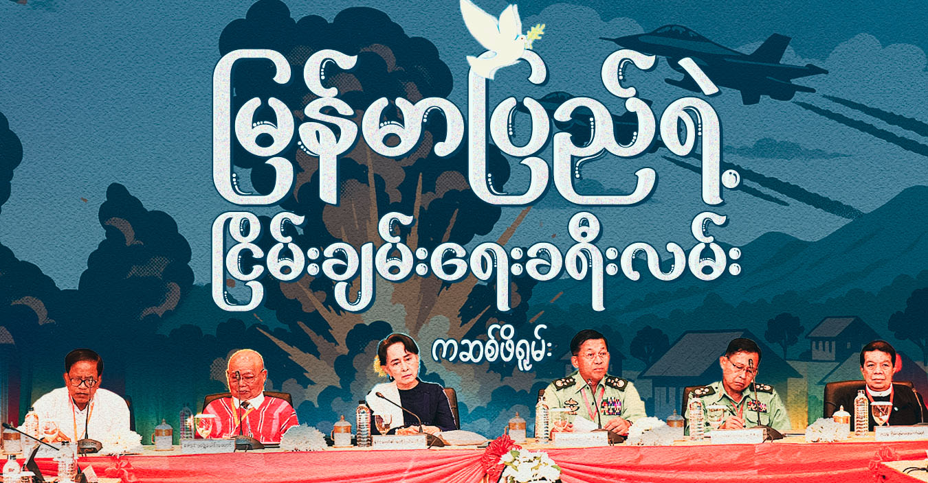 မြန်မာပြည်ရဲ့ ငြိမ်းချမ်းရေးခရီးလမ်း