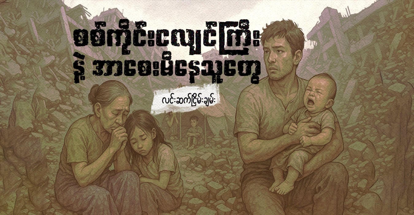 စစ်ကိုင်းငလျင်ကြီးနဲ့ အာစေးမိနေသူတွေ