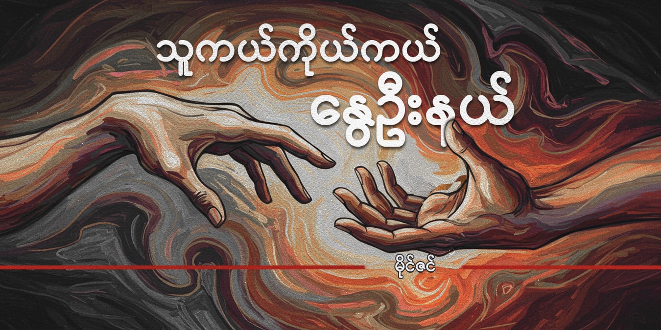 သူကယ် ကိုယ်ကယ် နွေဦးနယ်