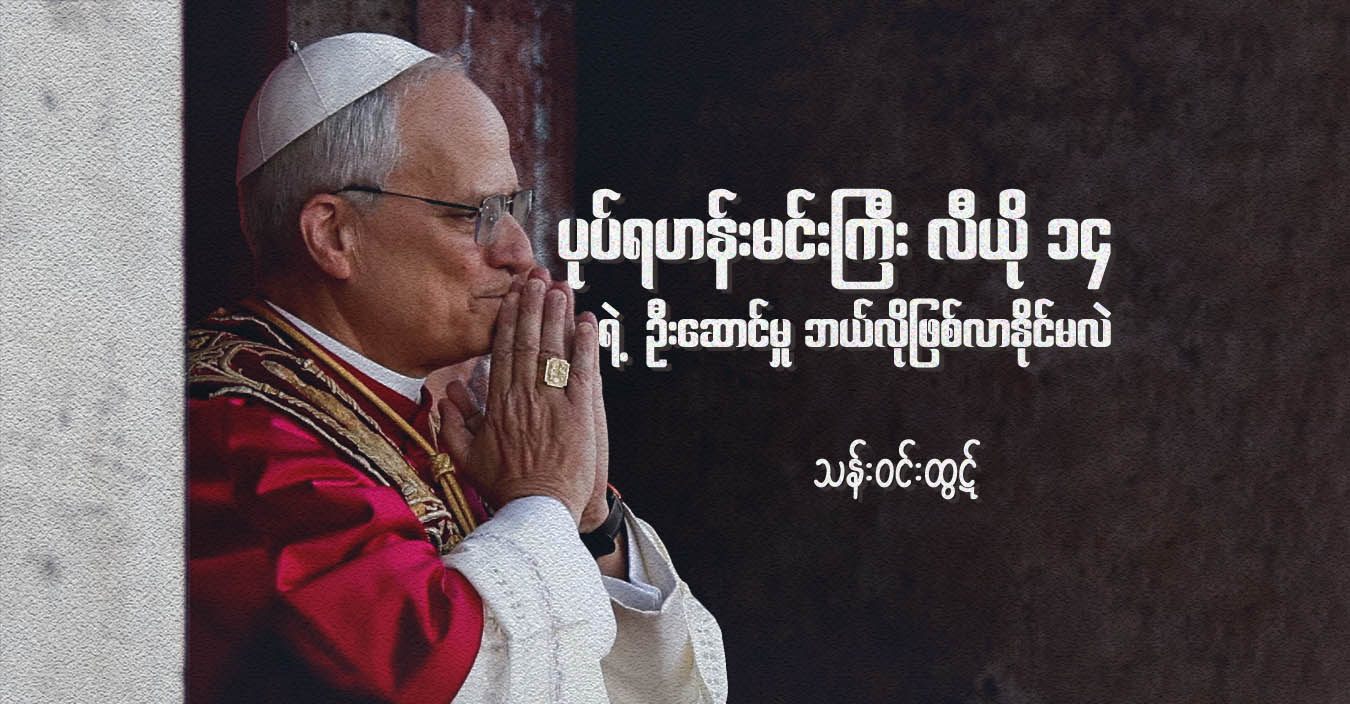 ပုပ်ရဟန်းမင်းကြီး လီယို-၁၄ ရဲ့ ဦးဆောင်မှု ဘယ်လိုဖြစ်လာနိုင်မလဲ