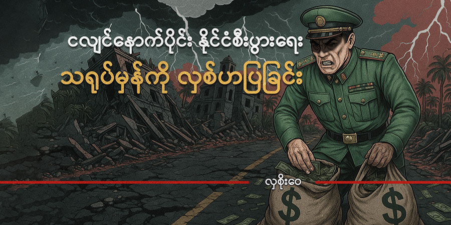 ငလျင်နောက်ပိုင်း နိုင်ငံစီးပွားရေး သရုပ်မှန်ကို လှစ်ဟပြခြင်း