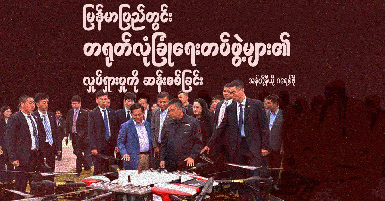 မြန်မာပြည်တွင်း တရုတ်လုံခြုံရေးတပ်ဖွဲ့များ၏ လှုပ်ရှားမှုကို ဆန်းစစ်ခြင်း