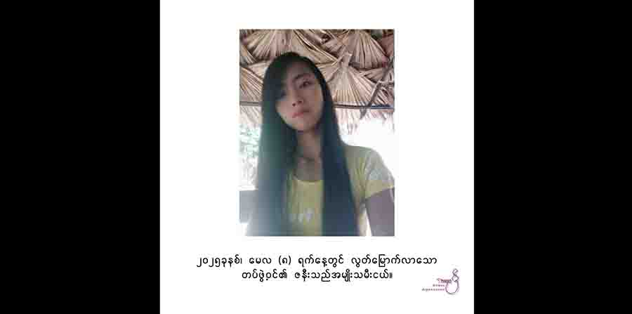 ငါးမည်ရပြည်သူ့ကာကွယ်ရေးတပ်ဖွဲ့က ဖမ်းဆီးခဲ့သည့် အမျိုးသမီး ၂ ဦးထဲက ၁ ဦး ပြန်လွတ်